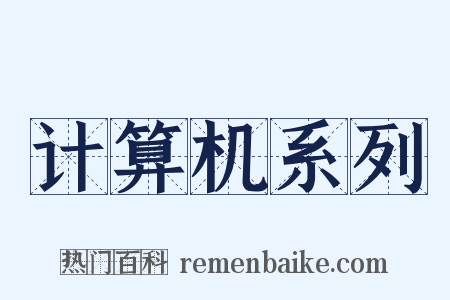 计算机系列是什么意思的图片